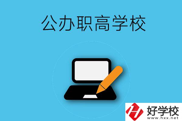 衡陽有哪些公辦職高學(xué)校？