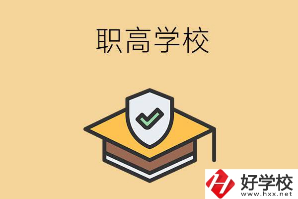 在株洲讀什么職高學(xué)校比較好？