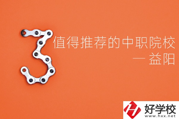 益陽中職院校有哪些推薦？有哪些專業(yè)？