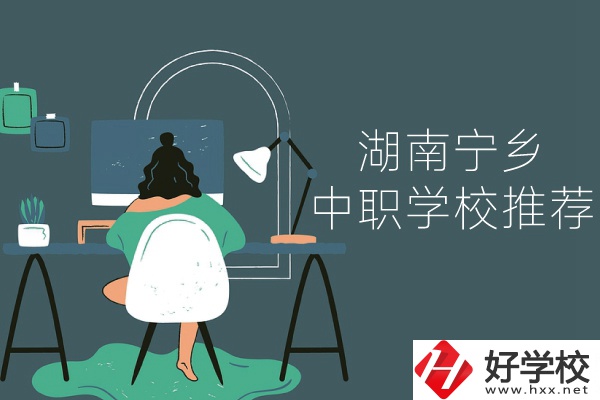 湖南寧鄉(xiāng)有哪些中職學(xué)校推薦？