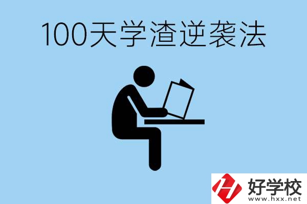 初三最后一百天學(xué)渣怎樣逆襲？張家界重點職校有哪些？