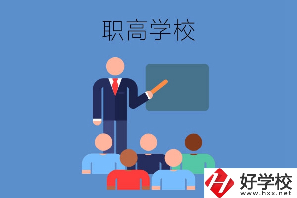 張家界地區(qū)的職高學校有哪些？有哪些專業(yè)？