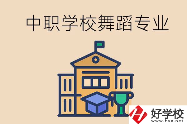 懷化有什么中職學校能選舞蹈專業(yè)？