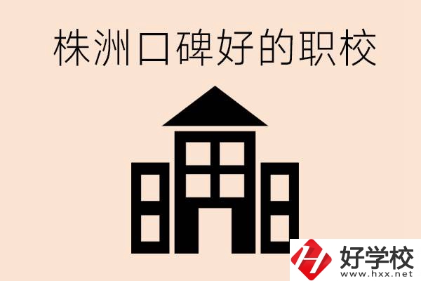 株洲哪些職校口碑好？都開設(shè)了什么專業(yè)？