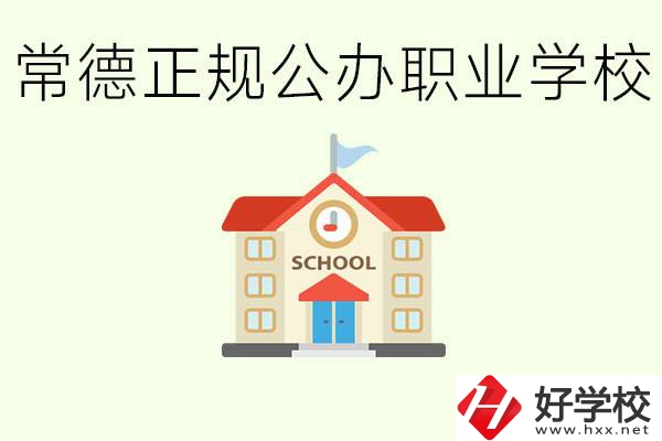 常德正規(guī)公辦職業(yè)學(xué)校有哪些？一般學(xué)費(fèi)是多少？