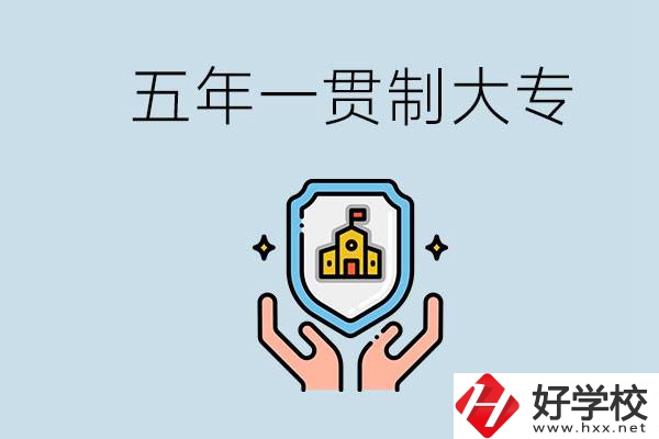 郴州有能讀五年一貫的學(xué)校嗎？專業(yè)怎么選？