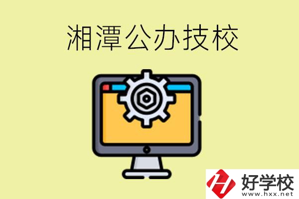 湘潭公辦技校有哪些？學(xué)費貴不貴？