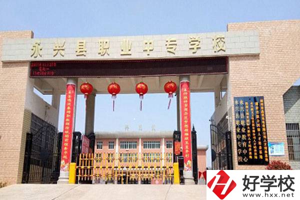 永興縣職業(yè)中專學(xué)校在哪里？有升學(xué)班嗎？