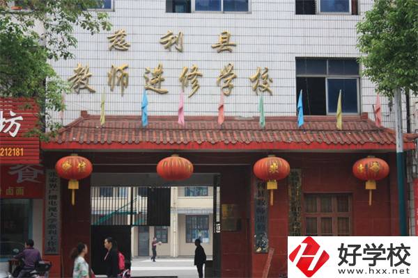 張家界慈利縣有哪些中職學(xué)校？辦學(xué)條件如何？