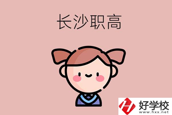 長沙職高有哪些比較好？第二所不容錯過！