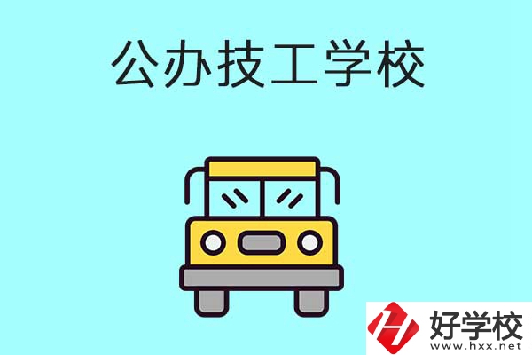 衡陽比較好的技工學(xué)校有哪些？都是公辦的嗎？