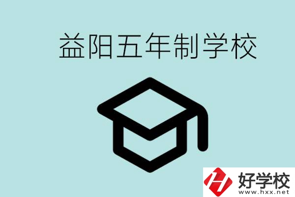 岳陽五年制學校有哪些？適合什么樣的人去讀？
