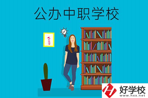 懷化公辦中職哪家強(qiáng)？認(rèn)準(zhǔn)這些學(xué)校！