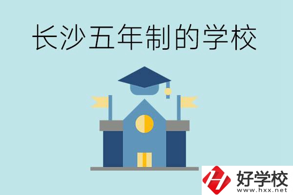 短時(shí)間獲得一個(gè)大專畢業(yè)證？長(zhǎng)沙有哪些五年制的學(xué)校？