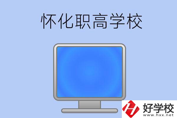 懷化有哪些職高學(xué)校？辦學(xué)特色如何？