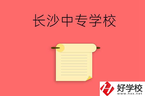 長(zhǎng)沙有沒(méi)有可以學(xué)舞蹈專業(yè)的中專學(xué)校？