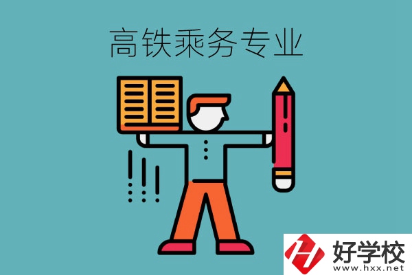 長沙哪些中職學?？梢詫W高鐵乘務專業(yè)？