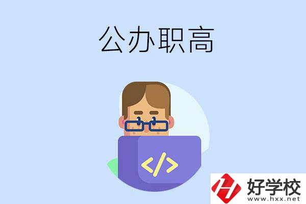 想在永州讀公辦職高，哪些學(xué)校的辦學(xué)條件比較好？