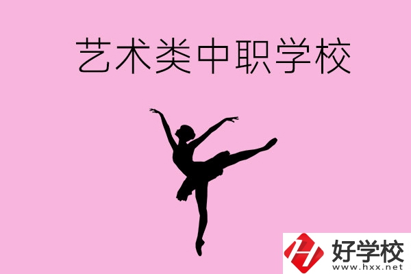 婁底哪些中職學校可以選藝術(shù)類專業(yè)？