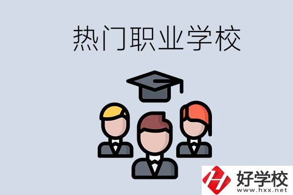 長(zhǎng)沙熱門職校有什么推薦？學(xué)校的管理怎么樣？