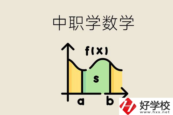 上湖南的中職要考數(shù)學(xué)嗎？初中數(shù)學(xué)差怎么提高？