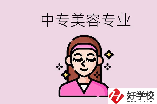 岳陽(yáng)中專都有哪些學(xué)校？中專里能學(xué)美容專業(yè)嗎？