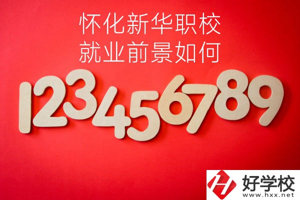 懷化新華職業(yè)學校有哪些專業(yè)？就業(yè)前景如何？