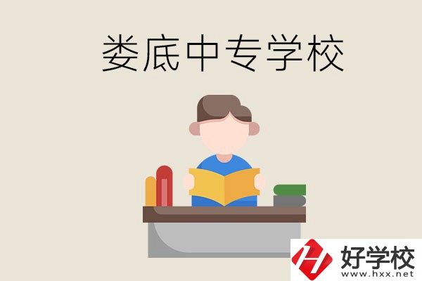 婁底有哪些比較出名的中專？準(zhǔn)備上中專要注意什么？