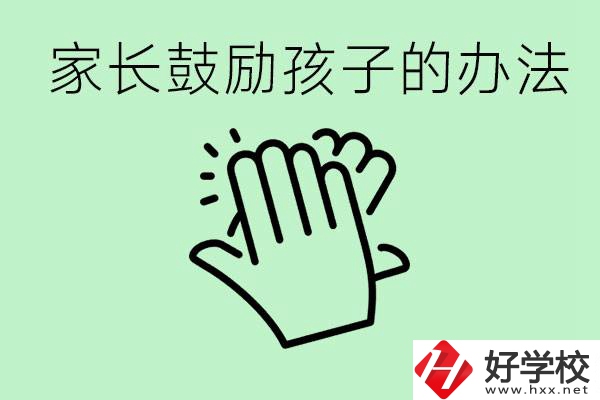 初三中考家長(zhǎng)如何鼓勵(lì)孩子？永州有沒(méi)有好的民辦職校？