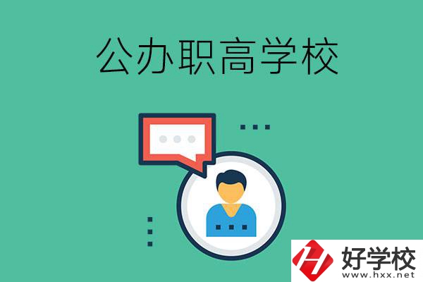 公辦的懷化職高有哪些？學(xué)校條件怎么樣？