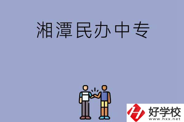 湘潭民辦中專排名前三的是哪幾所？