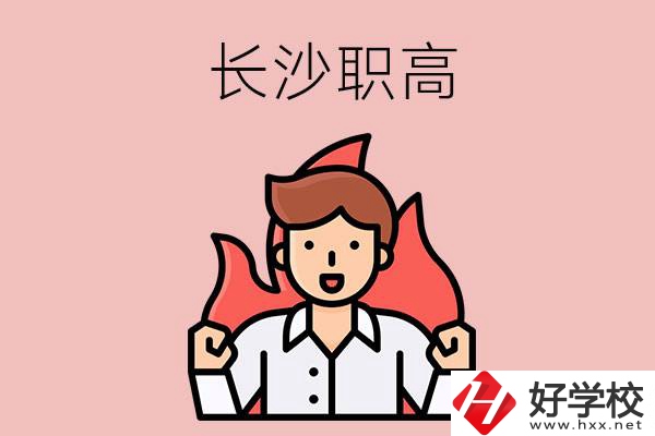 長沙有哪些職高值得關(guān)注？都開設(shè)了哪些專業(yè)？