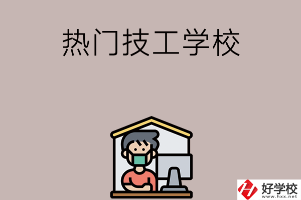 湘潭有哪些熱門(mén)的技工學(xué)校？
