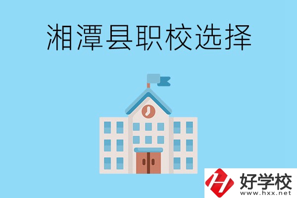 湘潭縣的職業(yè)學(xué)校有哪些？該怎么選擇？