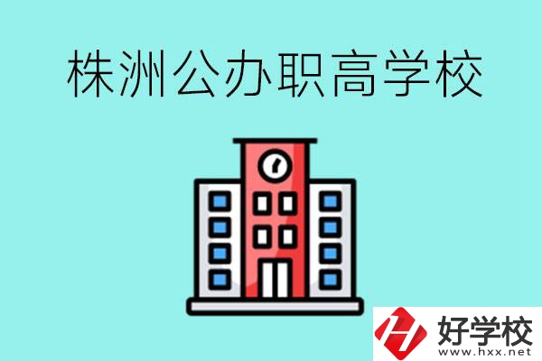 株洲市公辦職業(yè)高中有哪些？具體位置在哪里？