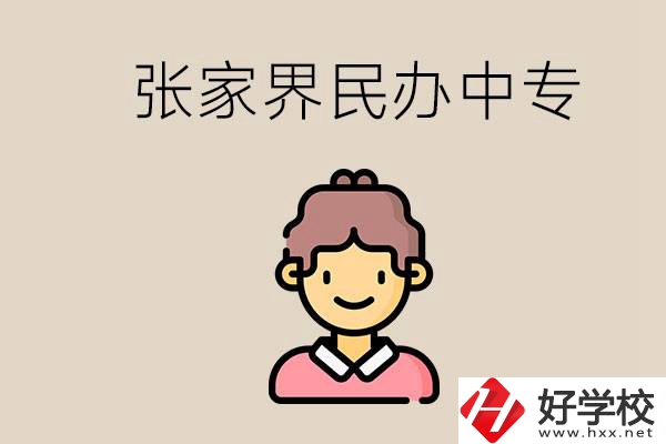 張家界一共有多少民辦中專？中專和技校哪個更好？