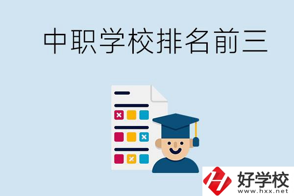 益陽(yáng)中職學(xué)校排名前三的有哪些？辦學(xué)優(yōu)勢(shì)是什么？
