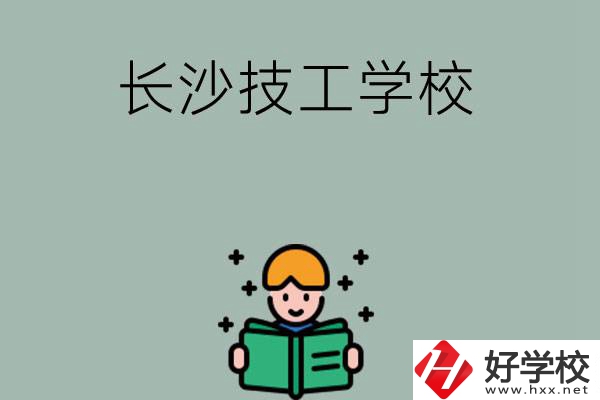 長沙實(shí)力較強(qiáng)的技工學(xué)校有哪些？