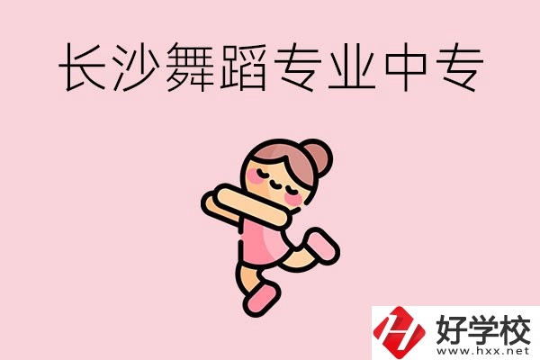 長沙開設了舞蹈專業(yè)的民辦中專有哪些？
