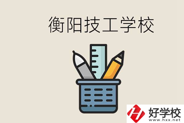 衡陽技校哪家好？技校實習(xí)是自己找還是學(xué)校安排？