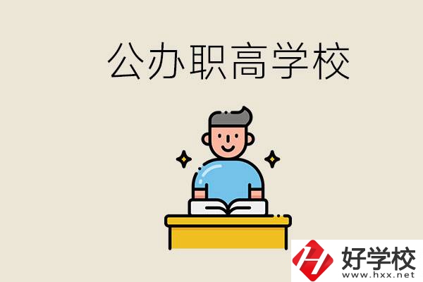 湖南永州有哪些公辦的職高？讀職高有用嗎？