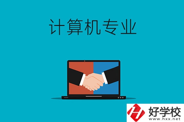衡陽哪些中專有計算機專業(yè)，推薦這兩所