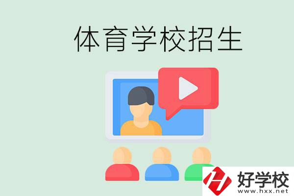 湖南哪里有體校？體育學(xué)校一般是怎么招生的？