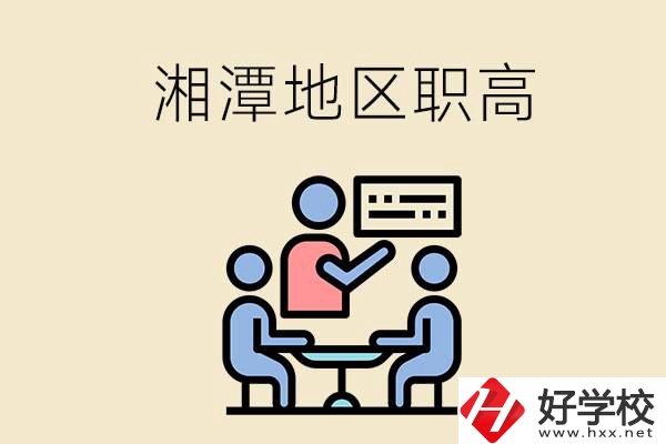 湘潭地區(qū)辦學條件比較好的職高有哪些？
