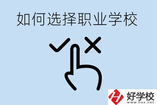 中考考不上高中怎么選擇職校？衡陽(yáng)有什么好的職校？