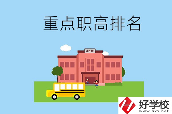 邵陽重點職高學(xué)校排名前3的是哪些？位置在哪？