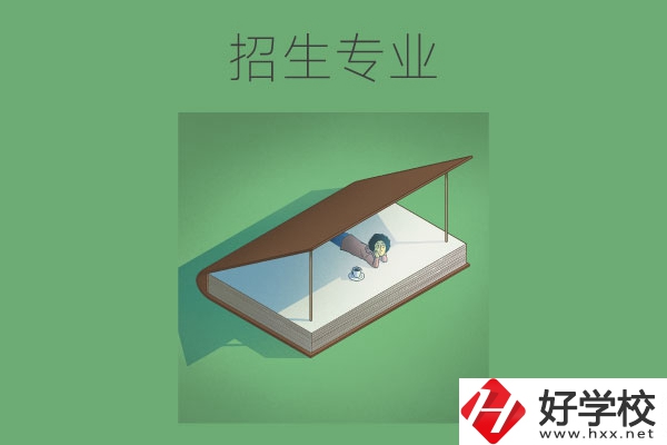 長(zhǎng)沙的中職學(xué)校有哪些招生專業(yè)？哪些專業(yè)不錯(cuò)？