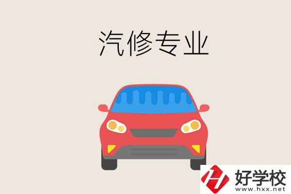汽修專業(yè)學什么？常德哪個學校有汽修專業(yè)？