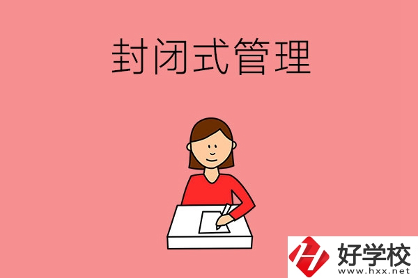 株洲地區(qū)的中專是不是封閉式管理？