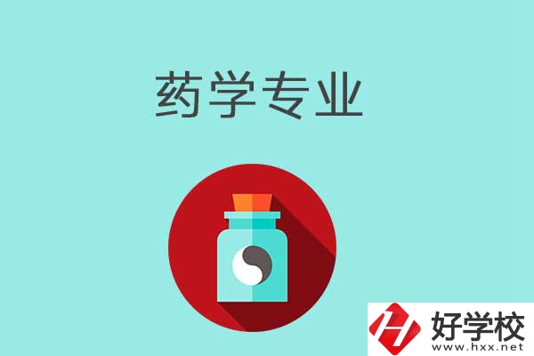 益陽開設藥學專業(yè)的中職學校有哪些？可以看看這一所